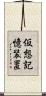 仮想記憶装置 Scroll