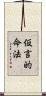 仮言的命法 Scroll