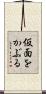 仮面をかぶる Scroll