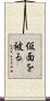 仮面を被る Scroll