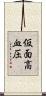 仮面高血圧 Scroll