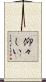 仰々しい Scroll