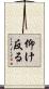 仰け反る Scroll