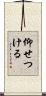 仰せつける Scroll