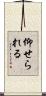 仰せられる Scroll