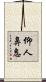 仰人鼻息 Scroll
