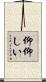 仰仰しい Scroll