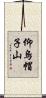 仰烏帽子山 Scroll