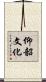 仰韶文化 Scroll