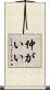 仲がいい Scroll
