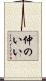 仲のいい Scroll