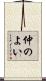 仲のよい Scroll