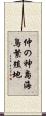 仲の神島海鳥繁殖地 Scroll
