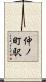 仲ノ町駅 Scroll