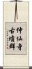 仲仙寺古墳群 Scroll