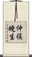 仲俣暁生 Scroll