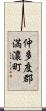 仲多度郡満濃町 Scroll