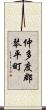 仲多度郡琴平町 Scroll