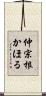 仲宗根かほる Scroll