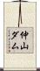 仲山ダム Scroll