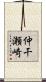 仲干瀬崎 Scroll