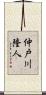 仲戸川隆人 Scroll