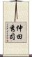 仲田秀司 Scroll