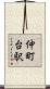 仲町台駅 Scroll