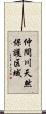 仲間川天然保護区域 Scroll