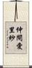 仲間愛里紗 Scroll