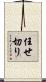 任せ切り Scroll