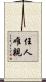 任人唯親 Scroll