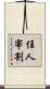 任人宰割 Scroll