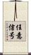 任意信号 Scroll