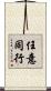 任意同行 Scroll