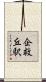 企救丘駅 Scroll