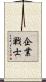 企業戦士 Scroll