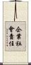 企業社會責任 Scroll