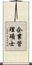 企業管理碩士 Scroll