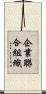 企業聯合組織 Scroll