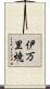 伊万里焼 Scroll
