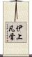 伊上凡骨 Scroll