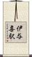 伊与喜駅 Scroll