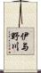 伊与野川 Scroll
