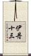 伊丹十三 Scroll