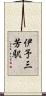 伊予三芳駅 Scroll