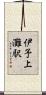 伊予上灘駅 Scroll