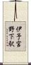 伊予宮野下駅 Scroll
