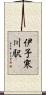 伊予寒川駅 Scroll