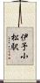 伊予小松駅 Scroll